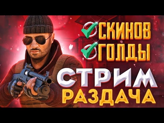 ПАСС НА РЫНКЕ!!!! РАЗДАЧА ГОЛДЫ ТЕРС ЗАЧЕММ || СТРИМ СТАНДОФФ 2  // 0.21.0 ТЕСТ ОБНОВЫ