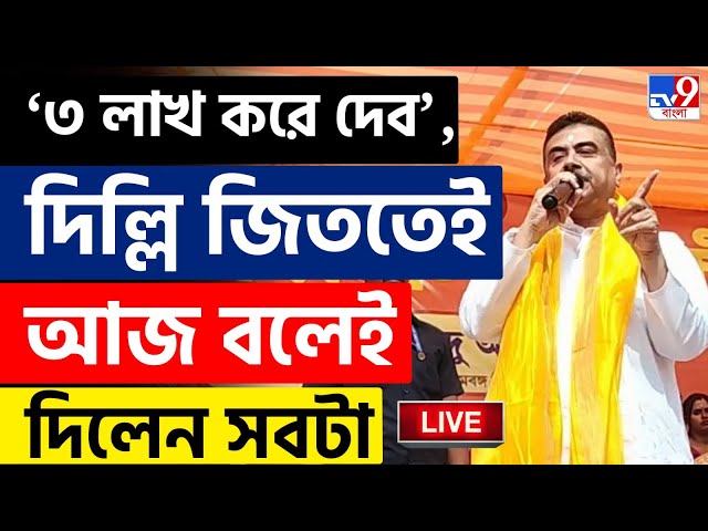 DELHI ASSEMBLY ELECTION RESULT| SUVENDU | হিন্দু জানে মোদী আছে, তাই আমরা বেঁচে আছি: শুভেন্দু |#TV9D