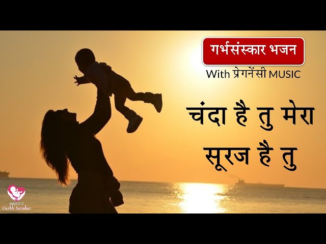 चंदा है तू मेरा सूरज | #गर्भसंस्कार भजन |With Pregnancy MUSIC | By MGS