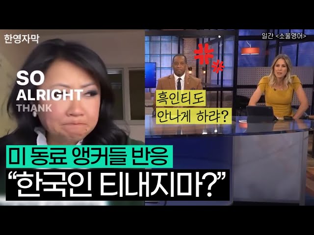 한국계 앵커가 당한 인종차별에 동료들이 방송에서 한 말…