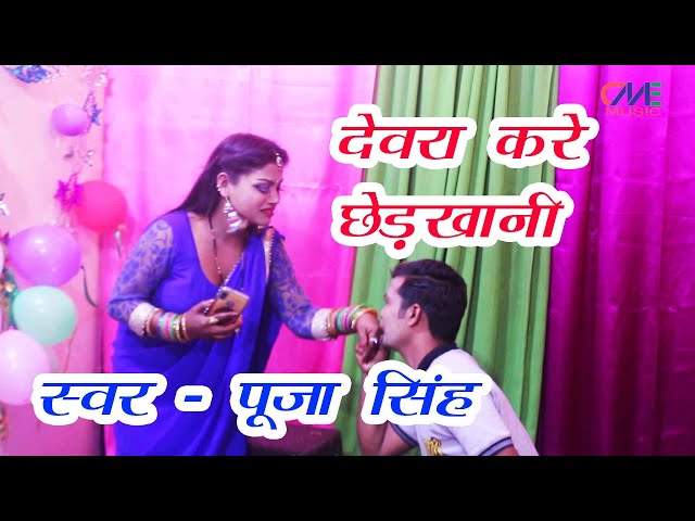 देवरा करे छेड़खानी | #VIDEOSONG|POOJA SINGH|KOMAL SING SONU SHAKTIMAN | BHOJPURI SONG 2021