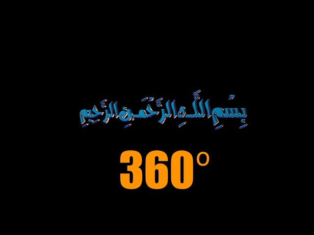 Bismillah Animation Free to use 360 ||  بِسْمِ اللَّـهِ الرَّحْمَـٰنِ الرَّحِيمِ || MEHDI Studio