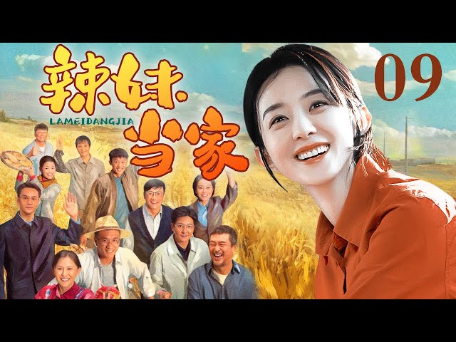 【好看的电视剧】辣妹当家09｜泼辣女村官葵花姐上任，整治环境、办厂创业，村子里趣事连连！（#赵丽颖 #苏可 #李梅可 #熊睿玲 ）