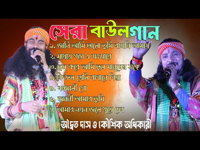 Hit Baul Song ! best of adwaita das baul ! Koushik Adhikari ! সেরা বাউল গান ! ননস্টপ হিট বাউল গান