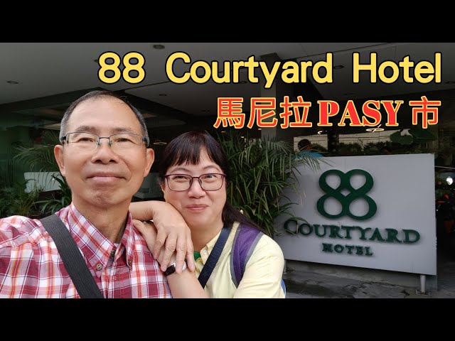 【東南亞跨國之旅 EP.4】馬尼拉 Pasay 市 88 Courtyard Hotel | 設施、房間、早餐