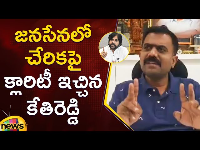 Kethireddy Gives Clarity Over Joining Janasena Party | YCP | Janasena | AP Politics | Mango News