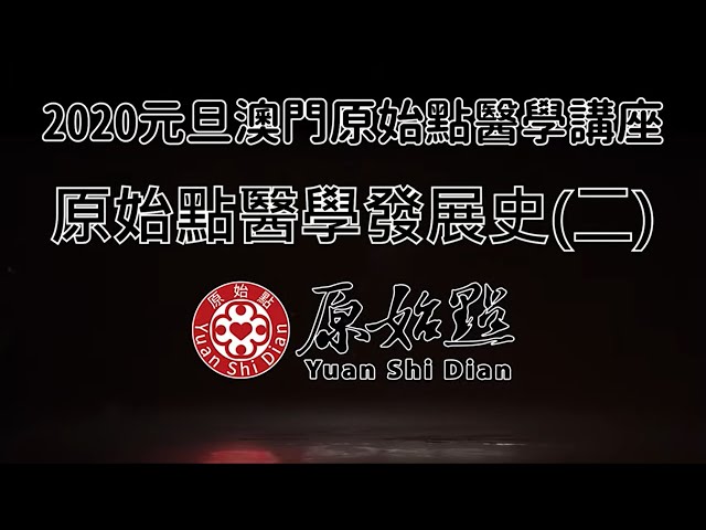 2020 澳門講座 原始點醫學發展史(二)