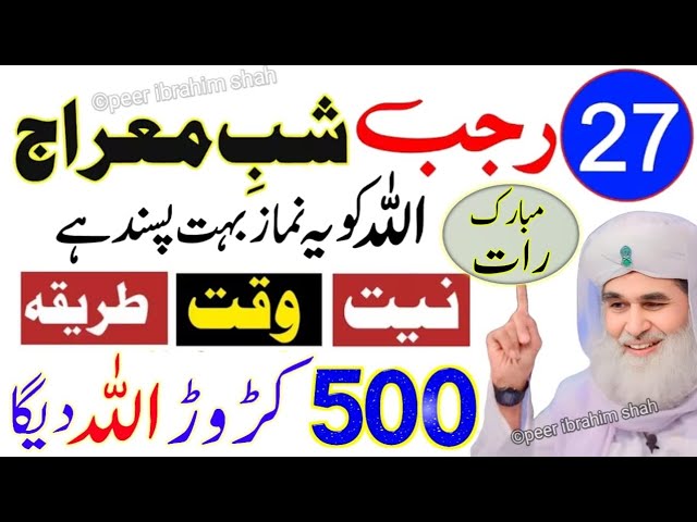 27 Rajab Ka wazifa | #shabemerajkawazifa | ye namaz shabe meraj mein perh lena allah bohat dega