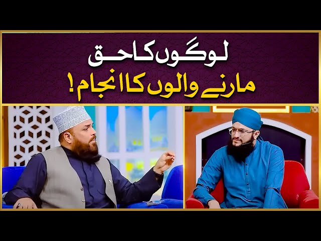 Logo Ka Haq Marne Walo Ka Anjam | Kisi Ka Haq Marna | Allama Syed Muzaffar Shah Qadri | IDS