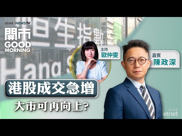 2025-02-10｜特朗普擬向多國徵稅 美通脹升溫風險增？｜拆解內地通脹數據｜DeepSeek帶動科技股估值重估？｜嘉賓：陳政深｜開市Good Morning｜etnet