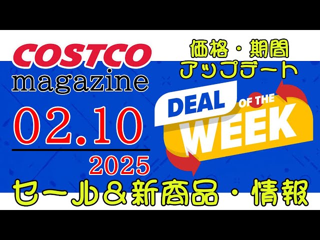 【2025 02 10】コストコ magazine セール クーポン 最新 情報 【DEAL OF THE WEEK】