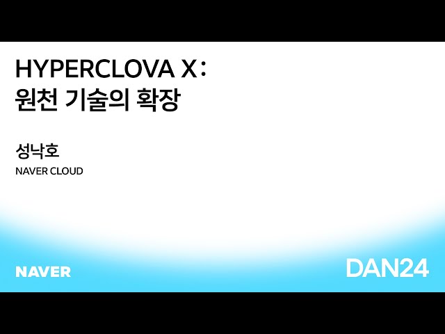 [DAN 24][KEYNOTE 03] HYPERCLOVA X: 원천 기술의 확장