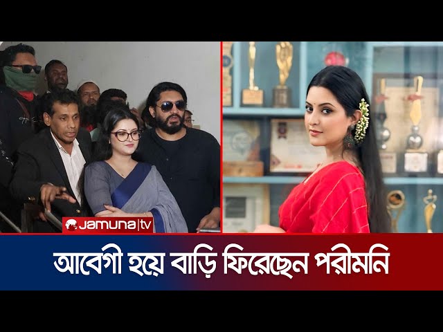 জামিন পেয়ে পরীমনি জানান, ‘ন্যায়বিচার প্রত্যাশা করছি’ | Pori Moni | Actress | Dhallywood | Jamuna ENT