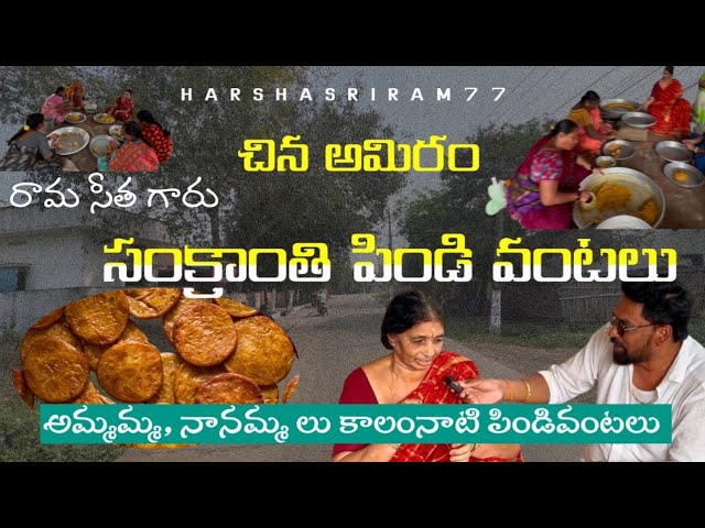 ll Sankranthi Pindivantalu ll China Amiram Rama seetha garu Sweets ll #sankranthi #konaseema