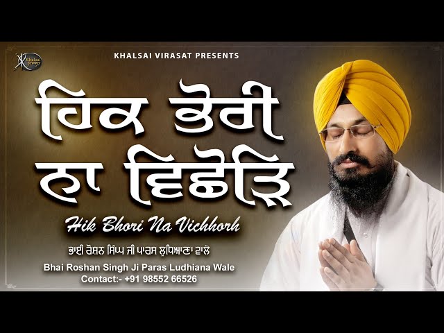 Gurbani Shabad Kirtan 2023 - Hik Bhori Na Vichhorh- Bhai Roshan Singh Paras Ludhiana Wale  #gurbani