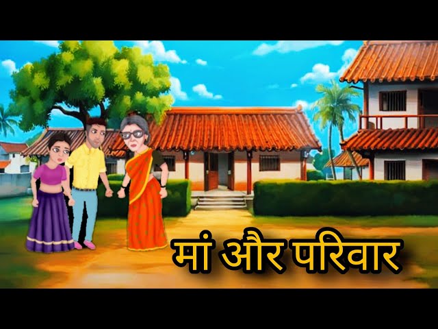 "मां" और परिवार "एक प्रेरणादायक कहानी" | Hindi Kahaniyan | Hindi story | Cartoonstory |