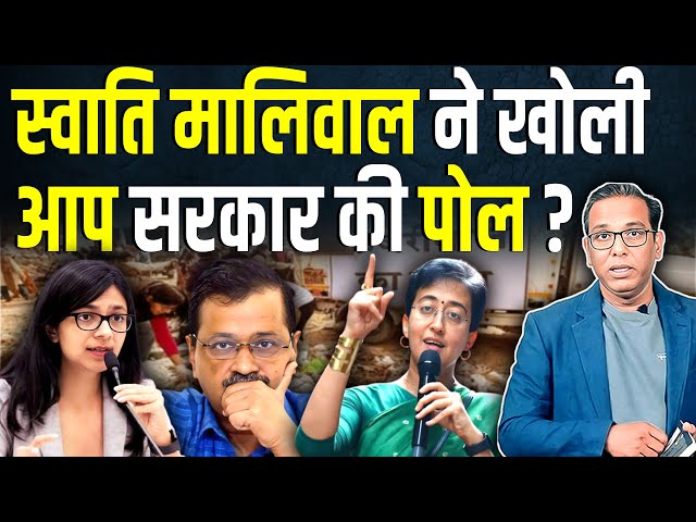 Swati Maliwal ने खोली आप सरकार की पोल? #ashokkumarpandey