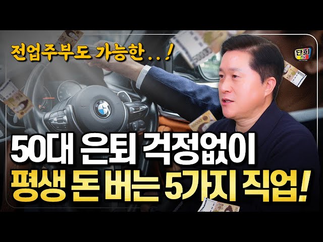 50대 은퇴 걱정 없이 평생 돈 버는 5가지 직업! (단희쌤)