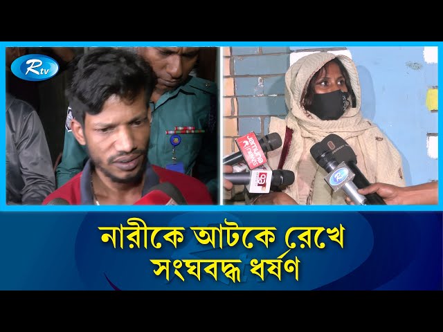 রাজধানীতে আবাসিক হোটেলে আটকে রেখে সারারাত ধ*র্ষ*ণ | Residential hotel | Rtv News