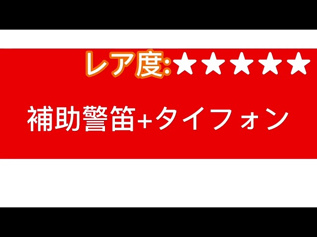 近鉄 ランク別警笛の鳴らし方集