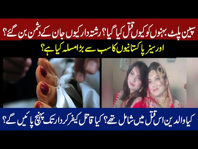 Spanish Sisters Murdered In Gujrat|Major Problems of Overseas Pakistani|honor killings in Pakistan