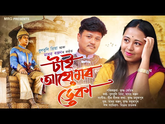 Charaideo Moidam Dhunia || Madhab Ranjan || Bulbuli Priya || New Assamese Song 2025