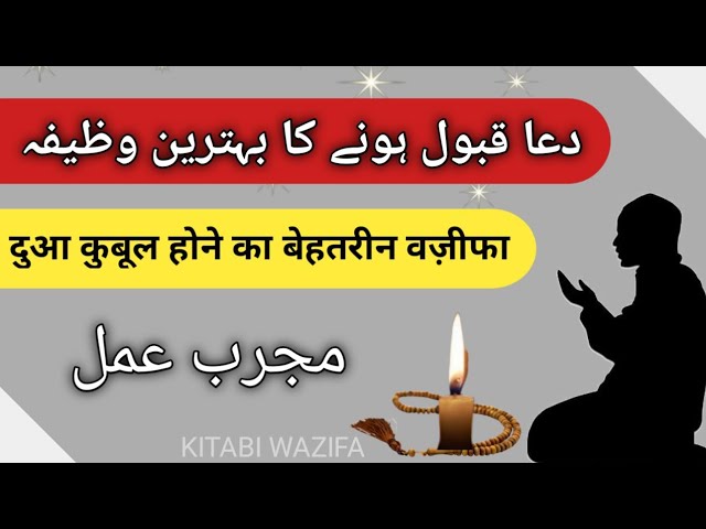 Dua Qubool Hone Ka Wazifa | Dua Qubool Hone Ki Dua | Dua Qubool Hone Ka Tarika | Daily Wazifa