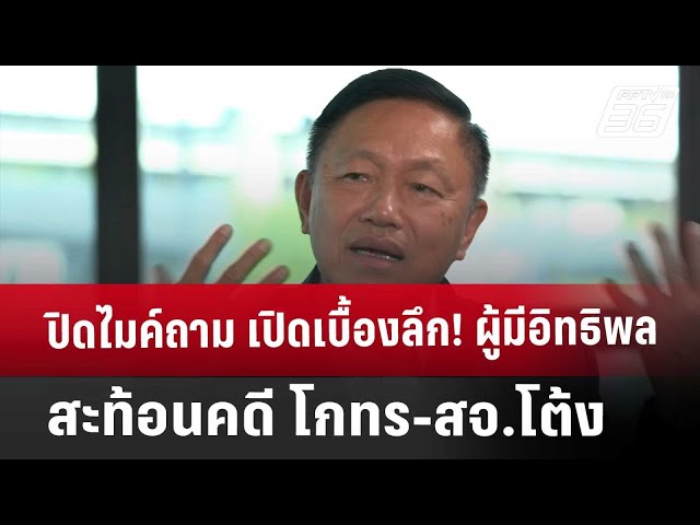 ปิดไมค์ถาม เปิดเบื้องลึก! ผู้มีอิทธิพล สะท้อนคดี โกทร-สจ.โต้ง | เข้มข่าวค่ำ | 21 ธ.ค. 67