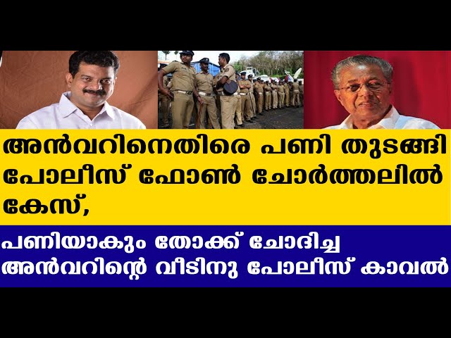 PV ANVAR I പോലീസിന്റെ ഫോൺ ചോർത്തലിൽ അൻവറിനെതിരെ പോലീസ് കേസ് I CPM I LDF