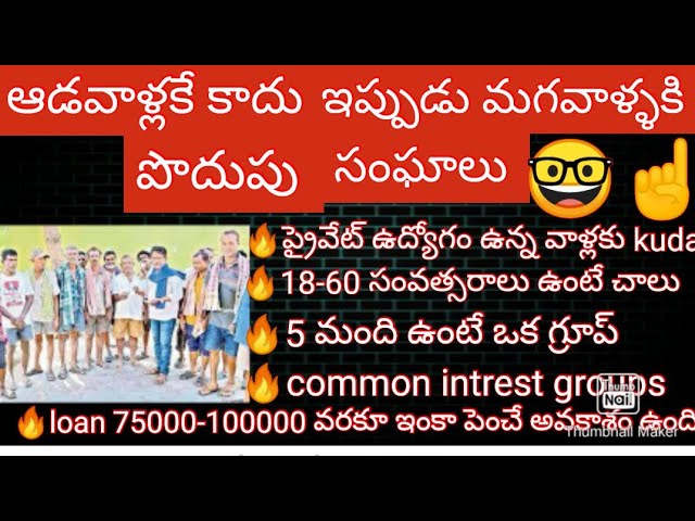 ఇప్పుడు మగవాళ్ళకి పొదుపు సంఘాలు వచ్చేసాయి ||common intrest groups👍