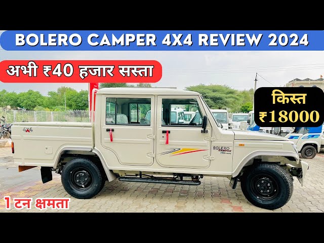 मात्र 120000 डाउन पैमेंट में  Mahindra Bolero Camper 4x4 || Bolero Camper 4wd Full Review 2024