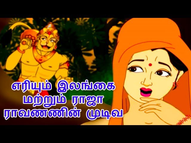 எரியும் இலங்கை மற்றும் ராஜா ராவணணின் முடிவ - Hanuman Story In Tamil | Tamil Story For Children