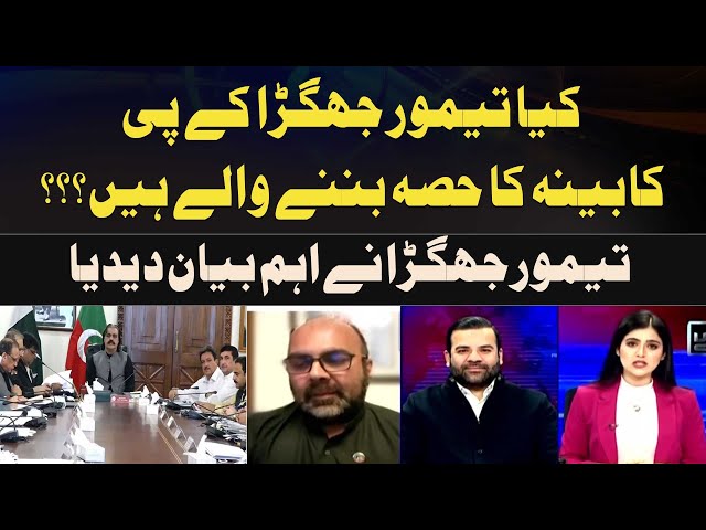 Will Taimur Jhagra Join KP Cabinet? Taimur Jhagra Issues Key Statemen