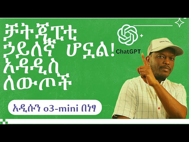 The Power of the New ChatGPT | የ ቻትጂፒቲ አዳዲስ ለውጦች