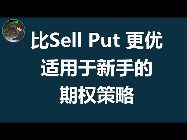 看跌比率价差 | Put Ratio Spread | 期权 | Option |适用于新手的期权策略 | 比Sell Put 更优 | 熊市价差 | 裸卖看跌期权