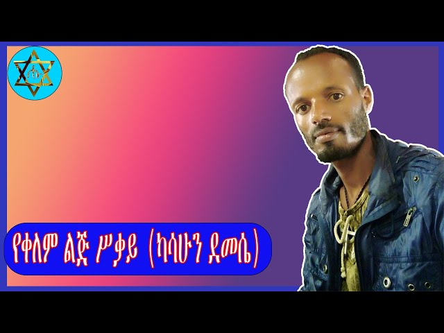 Ethiopian- (የቀለም ልጅ ስቃይ) ገጣሚ ካሳሁን ደምሴ ሀሑ ጥበብ!! #hahu tibeb# -{Yekelem lj sekay} Gtim2021 {official}