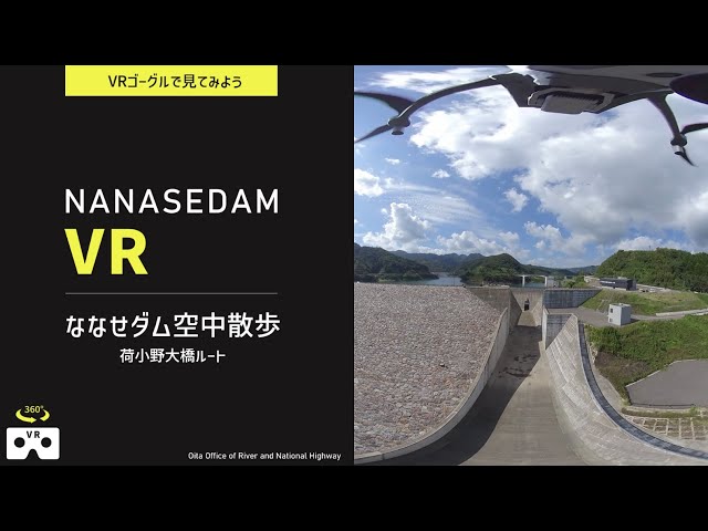 ななせダム VR 動画：ななせダム空中散歩（荷小野大橋ルート）