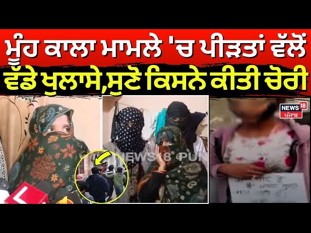 Ludhiana News | ਮੂੰਹ ਕਾਲਾ ਮਾਮਲੇ 'ਚ ਪੀੜਤਾਂ ਵੱਲੋਂ ਵੱਡੇ ਖੁਲਾਸੇ, ਸੁਣੋ ਕਿਸਨੇ ਕੀਤੀ ਚੋਰੀ | Women | N18L