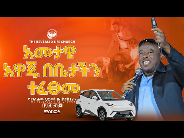 አመታዊ አዋጁ ተፈፀመ | አስደናቂ ምስክርነት | PROPHET ROBEL HAILU  | 2024