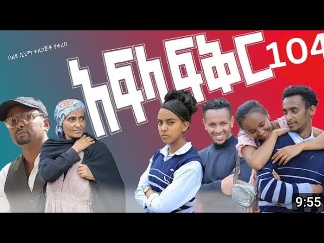 Afla fikir part 104 - school life/እስኩል ላይፍ