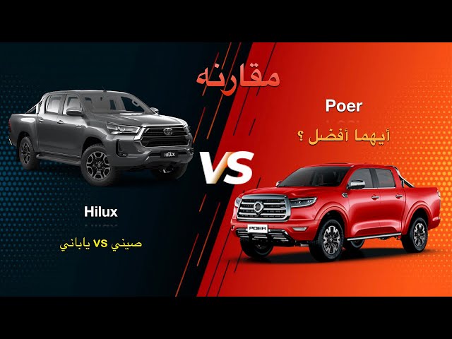 Comparison poer from Chinese Great wall vs Hilux from Japanese Toyota  Specifications  Fuel exchange