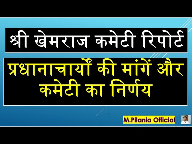 श्री खेमराज कमेटी रिपोर्ट प्रधानाचार्यों की मांगें और कमेटी का निर्णय