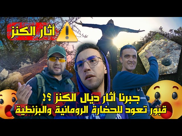 vlog أخطر فلوق، بحث عن كنز واش هادو آثار للكنز؟😳قبور ؟ فلوق جديد