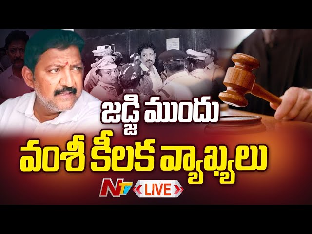 జడ్జి ముందు వంశీ కీలక వ్యాఖ్యలు LIVE : Vallabhaneni Vamsi Case LIVE Updates | Ntv