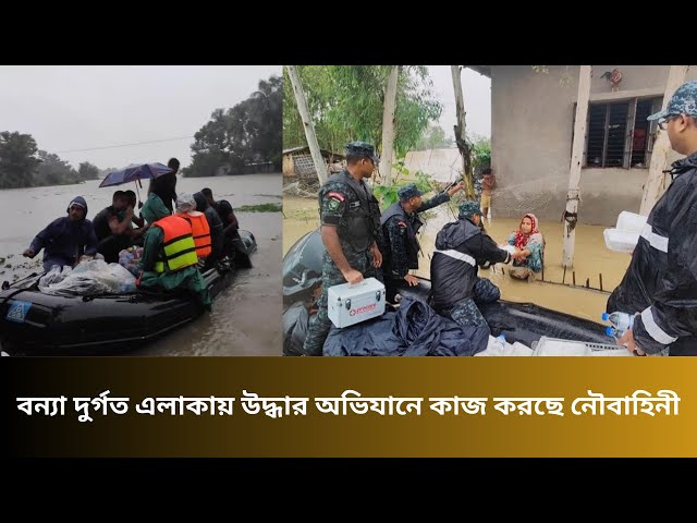 বন্যা দুর্গত এলাকায় উদ্ধার অভিযানে কাজ করছে নৌবাহিনী