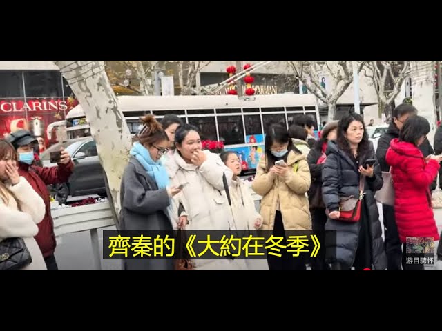 農曆蛇年春節前最後周末的歡樂街頭演唱會 (5): 齊秦的《大約在冬季》