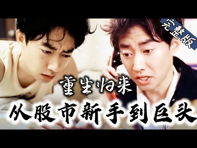 【Full】被妻子和兄弟背叛后，我重生归带着前世记忆闯荡股市！走上财富巅峰！“你说跪下求原谅？”“我根本不会原谅你们！”《重生归来：从股市新手到巨头》#JYDJ #逆袭 #复仇 #drama