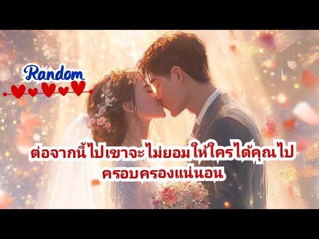 Random❤️🌼💝ต่อจากนี้ไปเขาจะไม่ยอมให้ใครได้คุณไปครอบครองแน่นอน #timeless #tiktok