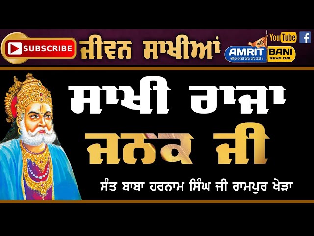 Sakhi Raja Janak Ji I ਸਾਖੀ ਰਾਜਾ ਜਨਕ ਜੀ | Life Of Raja Janak | Sant Baba Harnam Singh Rampur Khera