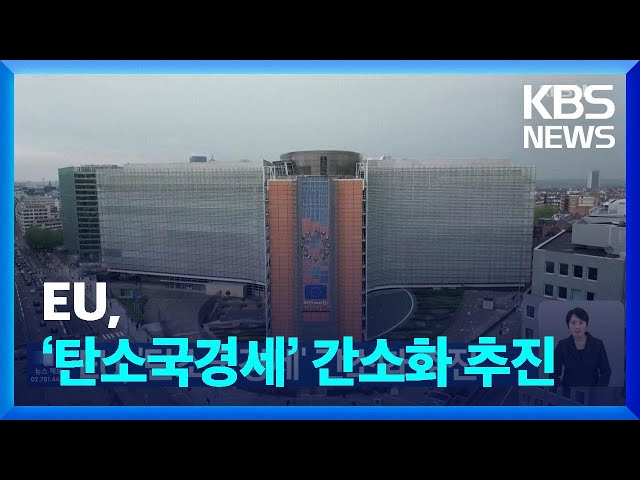 EU, ‘탄소국경세’ 간소화 추진 [기후는 말한다] / KBS  2025.02.07.